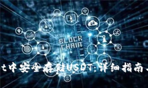 如何在tpWallet中安全存储USDT：详细指南与常见问题解析