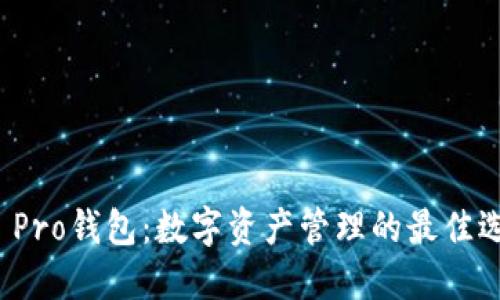 TP Pro钱包：数字资产管理的最佳选择