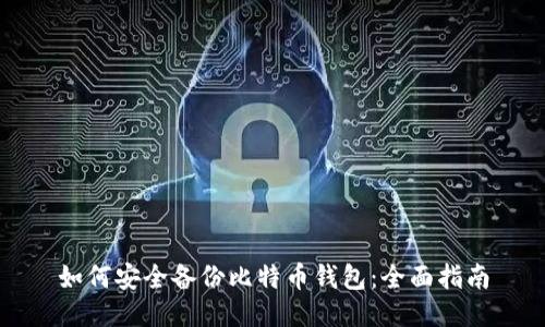 如何安全备份比特币钱包：全面指南
