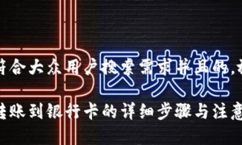 思考一个符合大众用户搜索需求并且的，放进标签里

加密钱包转账到银行卡的详细步骤与注意事项