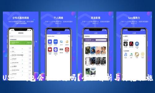 USDT钱包会被冻结吗？全面解析与防范措施