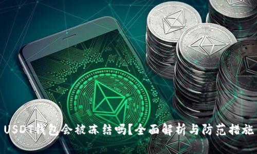 USDT钱包会被冻结吗？全面解析与防范措施