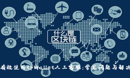 如何有效使用tpWallet人工客服：常见问题与解决方法