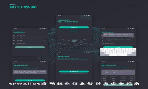 tpWallet密码提示信息解析与安全指南