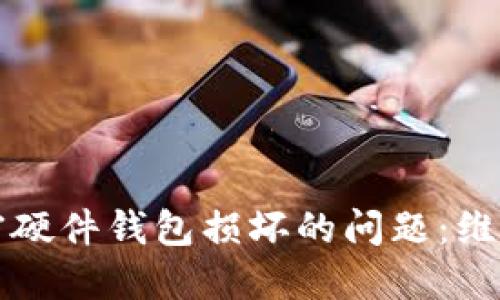 如何处理加密硬件钱包损坏的问题：维护与检测指南