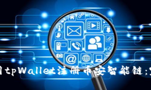 如何使用tpWallet注册币安智能链:完整指南