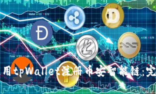 如何使用tpWallet注册币安智能链:完整指南