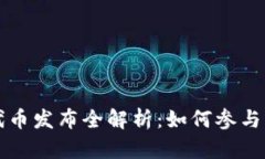 tpWallet代币发布全解析：如何参与并获得收益