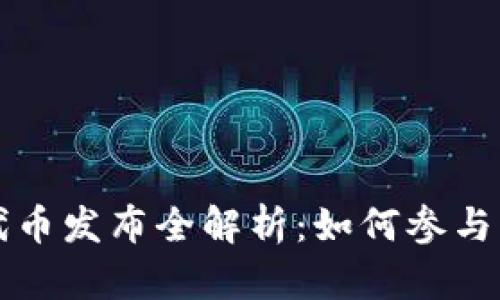 tpWallet代币发布全解析：如何参与并获得收益