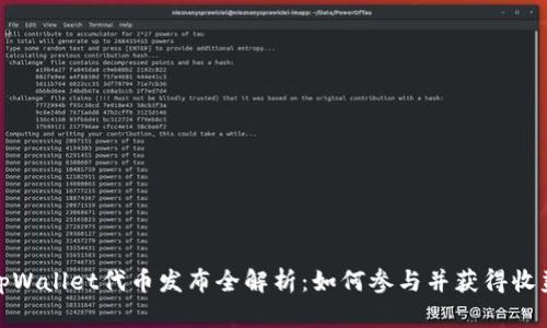 tpWallet代币发布全解析：如何参与并获得收益