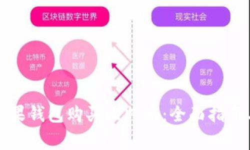 如何通过苹果钱包购买比特币：全面指南与注意事项