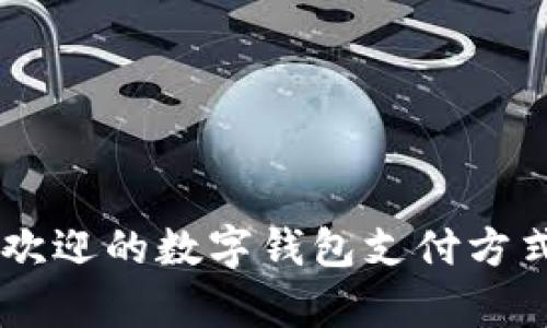 台湾最受欢迎的数字钱包支付方式全面解析