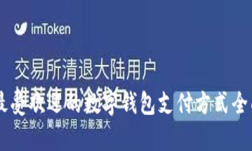 台湾最受欢迎的数字钱包支付方式全面解析