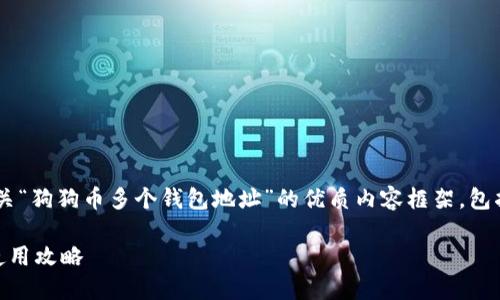 根据您的请求，我将提供一个有关“狗狗币多个钱包地址”的优质内容框架，包括、关键词、详细介绍及相关问题。

狗狗币多个钱包地址的管理与使用攻略