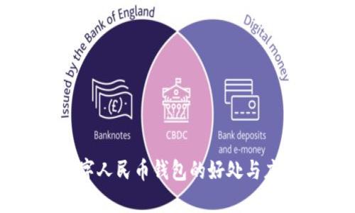 开通数字人民币钱包的好处与应用解析