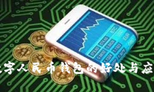 开通数字人民币钱包的好处与应用解析