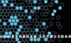 tpWallet资金池提现攻略：简