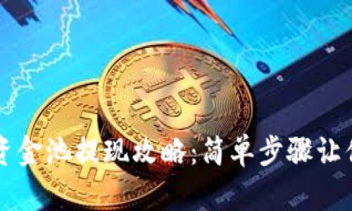 tpWallet资金池提现攻略：简单步骤让你轻松操作
