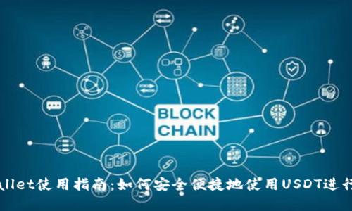 tpWallet使用指南：如何安全便捷地使用USDT进行交易