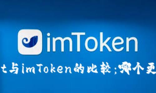 tpWallet与imToken的比较：哪个更适合你？