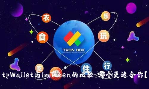 tpWallet与imToken的比较：哪个更适合你？