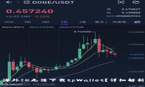 为什么使用海外ID无法下载tpWallet？详细解析与解决方案