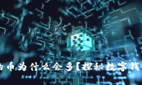 tpWallet里的币为什么会多？探秘数字钱包背后的秘密
