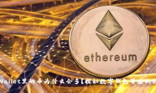 tpWallet里的币为什么会多？探秘数字钱包背后的秘密