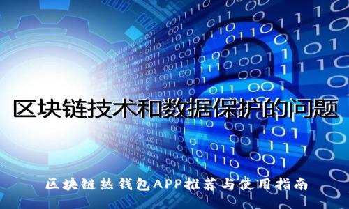 区块链热钱包APP推荐与使用指南