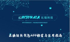 区块链热钱包APP推荐与使