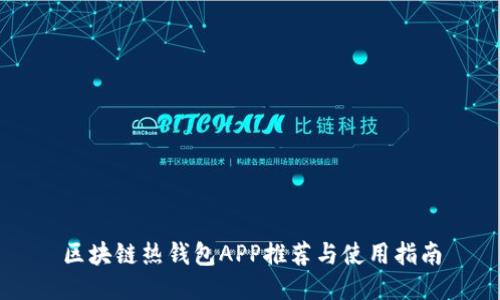 区块链热钱包APP推荐与使用指南