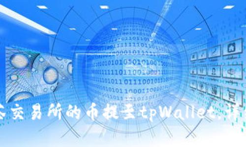 如何将抹茶交易所的币提至tpWallet，详细步骤解析
