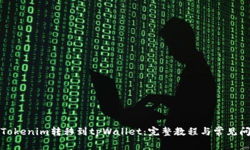 如何将Tokenim转移到tpWallet：完整教程与常见问题解答