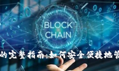 狗狗币提虚拟钱包的完整指南：如何安全便捷地管理你的狗狗币资产