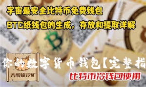 : 如何选择最适合你的数字货币钱包？完整指南与常见问题解答