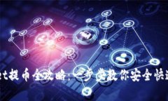 中本聪tpWallet提币全攻略：