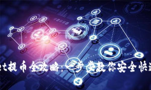 中本聪tpWallet提币全攻略：一步步教你安全快速提取数字货币