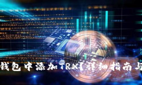 如何在比特派钱包中添加TRX？详细指南与常见问题解答