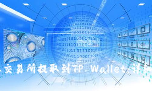 : 如何将USDT从交易所提取到TP Wallet：详细步骤与注意事项