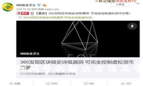 tpWallet出现红问号的解决方法及常见问题解析