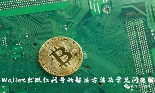 tpWallet出现红问号的解决方法及常见问题解析