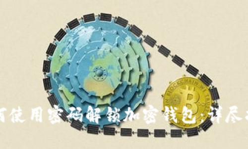如何使用密码解锁加密钱包：详尽指南