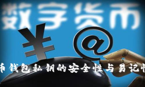 比特币钱包私钥的安全性与易记性分析