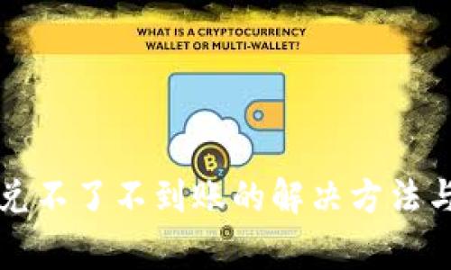 : tpWallet闪兑不了不到账的解决方法与常见问题分析