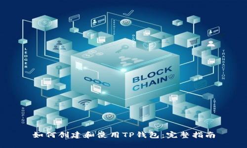 如何创建和使用TP钱包：完整指南