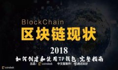如何创建和使用TP钱包：完整指南