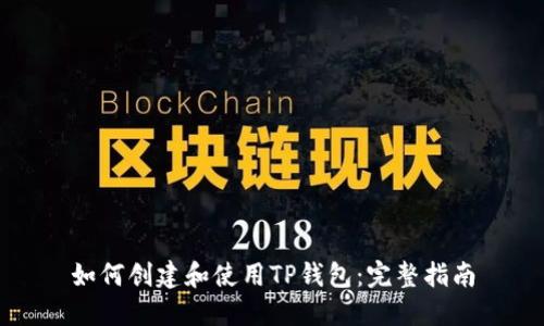 如何创建和使用TP钱包：完整指南