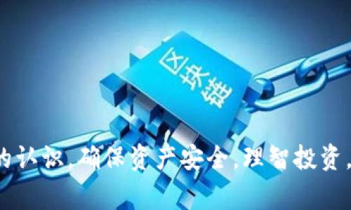   如何通过tpWallet购买鱿鱼币：详细指南和常见问题解答 / 

 guanjianci tpWallet, 鱿鱼币, 加密货币, 钱包安全 /guanjianci 

在如今这个数字化的时代，加密货币作为一种新兴的投资方式，吸引了越来越多的用户关注。其中，鱿鱼币（Squid Game Token）凭借其独特的背景和强大的社区支持而备受瞩目。在本文中，我们将详细介绍如何通过tpWallet购买鱿鱼币，并提供相关的常见问题解答，以帮助用户更好地理解购买流程及其注意事项。

tpWallet简介
tpWallet是一种安全且易于使用的加密货币钱包，支持多种加密货币的存储和交易。用户可以通过tpWallet轻松管理他们的数字资产，购买和出售加密货币，以及参与去中心化金融（DeFi）项目。tpWallet界面友好，适合新手用户，同时也提供了专业功能以满足资深用户的需求。

购买鱿鱼币的准备工作
在开始购买鱿鱼币之前，用户需要完成一些准备工作。这些步骤将确保你的交易顺利进行，并降低潜在的风险。
首先，用户需要下载和安装tpWallet。可以在官方下载最新版本的tpWallet以确保安全性。在安装完成后，用户需要创建一个新账户或者导入已有的账户。为了保护你的资产，务必妥善保存助记词和私钥，这些信息对于恢复账户至关重要。
其次，用户需要在tpWallet中绑定自己的法币账户，以便进行买入交易。通常情况下，用户需要通过银行卡或其他支付方式将法币转换为稳定币，如USDT（泰达币），然后使用这些稳定币购买鱿鱼币。确保你的法币账户有足够的余额以支持交易。

如何通过tpWallet购买鱿鱼币
一旦完成了准备工作，用户可以按照以下步骤通过tpWallet购买鱿鱼币：
ol
listrong登录tpWallet：/strong打开tpWallet应用，输入你的账户密码进行登录。/li
listrong充值法币或稳定币：/strong在“资产”页面选择“充值”，选择合适的充值方式，完成充值后，确保你的钱包中有足够的法币或稳定币余额。/li
listrong找到鱿鱼币：/strong进入“市场”或“交易”页面，搜索“Squid Game Token”或“鱿鱼币”。/li
listrong下单购买：/strong选择你想购买的鱿鱼币数量，确认购买价格后，点击“买入”。/li
listrong确认交易：/strong仔细检查订单信息，确保无误后，点击“确认交易”。系统会提示你的交易状态。/li
listrong查看资产：/strong交易完成后，可以在“资产”页面查看到你的鱿鱼币余额。/li
/ol

常见问题解答

问题1：tpWallet安全吗？我的资产有保障吗？
tpWallet作为一款加密货币钱包，其安全性是用户关注的重点。tpWallet提供多种安全措施来保障用户的资产安全，包括：
ul
listrong私钥控制：/strong用户的私钥存储在本地设备中，而不是服务器上，这样可以降低被黑客攻击的风险。/li
listrong助记词备份：/strong用户在创建钱包时会生成助记词，确保妥善保管可以在丢失或更换设备后恢复钱包。/li
listrong多重签名功能：/strongtpWallet支持多重签名，可以为高价值账户提供额外的安全层。/li
listrong定期更新：/strongtpWallet团队会定期发布更新以增强软件的安全性和稳定性。用户应保持使用最新版本，并及时应用更新。/li
/ul
然而，用户仍需在使用时保持警惕。例如，切勿将你的助记词或私钥泄露给他人，定期检查账户活动，以确保没有异常交易。

问题2：购买鱿鱼币时需要注意哪些风险？
如同所有投资一样，购买鱿鱼币也存在风险。用户在进行交易时需要特别注意以下几点：
ul
listrong市场波动：/strong加密货币市场波动性极大，鱿鱼币的价格可能随时上涨或下跌，因此投资时需谨慎。/li
listrong项目可靠性：/strong在投资之前，仔细研究该项目的背景、团队及社区反馈，确认其是否具备合法性和可行性。/li
listrong欺诈风险：/strong也要防范一些欺诈行为，如假钱包或假交易所，不要轻易相信没有信誉的第三方。/li
listrong流动性风险：/strong在部分情况下，鱿鱼币可能短时间内无法顺利出售，尤其是在市场行情不佳时。/li
/ul
因此，在投资鱿鱼币之前，建议用户做好充分的市场调研，并仅使用闲置资产进行投资，切勿因短期波动而恐慌。

问题3：如何确认鱿鱼币的价格和走势？
确认鱿鱼币的价格及其走势是投资决策的重要组成部分。用户可以通过以下方式获取相关信息：
ul
listrong市场行情网站：/strong访问币安、CoinMarketCap、CoinGecko等主要加密货币市场网站，获取实时价格和市场趋势。/li
listrong技术分析：/strong利用图表和各类技术指标进行价格分析，帮助判断币的走势。/li
listrong社交媒体与社区：/strong关注项目官方网站、社交媒体和社区（如Telegram和Twitter），获取最新动态和项目消息。/li
listrong分析报告：/strong寻找行业专家或分析师发表的研究报告，了解项目潜力及市场需求。/li
/ul
定期跟踪数据，以作出更为明智的投资决策，并保持对市场动态的敏感。

问题4：鱿鱼币可以在哪里使用？
鱿鱼币作为一个相对新的项目，其应用场景可能相对较少，但目前已有一些商家或平台接受鱿鱼币支付。用户可通过以下渠道探索其使用场景：
ul
listrong在线购物：/strong部分电商平台、博彩网站可能接受鱿鱼币作为支付方式，用户可利用该币在这些平台进行消费。/li
listrongDeFi平台：/strong用户可以在一些去中心化金融平台中使用鱿鱼币参与流动性提供或借贷等活动。/li
listrong投资和交易：/strong鱿鱼币也可以通过各大交易所进行买卖，为用户提供投资增值的机会。/li
/ul
随着项目的发展和市场的扩大，鱿鱼币的应用场景有望进一步增加，因此用户可不定期关注相关信息。

问题5：如何安全存储鱿鱼币？
安全存储鱿鱼币是保护投资的重要步骤。建议用户采取以下安全措施：
ul
listrong使用硬件钱包：/strong对于长期持有的用户，使用硬件钱包（如Ledger或Trezor）存储你的鱿鱼币将提供更高的安全性。/li
listrong保持软件更新：/strong确保你的tpWallet和其他软件钱包始终保持最新版本，能够享受最新的安全功能。/li
listrong双重验证：/strong开启双重身份验证（2FA）以进一步保护你的账户，避免他人未经授权访问。/li
listrong定期备份：/strong定期备份你的钱包文件和助记词，以避免意外情况导致资产丢失。/li
/ul
安全措施需要综合考虑，用户应选择符合自身需求的存储方案，确保资产的最大安全。

问题6：如何提现鱿鱼币为法币？
用户如果希望将鱿鱼币转化为法币，可以按照以下步骤进行：
ul
listrong选择交易所：/strong选择支持鱿鱼币交易的主流交易所（如币安、Coinbase等），注册并完成KYC验证。/li
listrong转入鱿鱼币：/strong将你在tpWallet中的鱿鱼币转移至交易所的指定收款地址，通常步骤包括复制地址并在钱包中发起转账。/li
listrong交易出售：/strong在交易所界面找到鱿鱼币的交易对（如SQUID/USDT），选择出售并按市场价格或限价卖出。/li
listrong提现法币：/strong出售成功后，交易所得的资金将转至你的交易所账户，用户可以选择提现到绑定的银行账户。/li
/ul
提现流程可能因交易所而异，因此用户在操作前应仔细阅读相关说明，确保顺利完成提现。

总结而言，通过tpWallet购买鱿鱼币的过程相对简单，只要准备充分、注意安全，就能顺利完成此次交易。同时，用户在投资前应对市场有清晰的认识，确保资产安全，理智投资。希望本文对广大用户有所帮助！