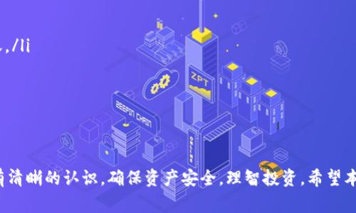   如何通过tpWallet购买鱿鱼币：详细指南和常见问题解答 / 

 guanjianci tpWallet, 鱿鱼币, 加密货币, 钱包安全 /guanjianci 

在如今这个数字化的时代，加密货币作为一种新兴的投资方式，吸引了越来越多的用户关注。其中，鱿鱼币（Squid Game Token）凭借其独特的背景和强大的社区支持而备受瞩目。在本文中，我们将详细介绍如何通过tpWallet购买鱿鱼币，并提供相关的常见问题解答，以帮助用户更好地理解购买流程及其注意事项。

tpWallet简介
tpWallet是一种安全且易于使用的加密货币钱包，支持多种加密货币的存储和交易。用户可以通过tpWallet轻松管理他们的数字资产，购买和出售加密货币，以及参与去中心化金融（DeFi）项目。tpWallet界面友好，适合新手用户，同时也提供了专业功能以满足资深用户的需求。

购买鱿鱼币的准备工作
在开始购买鱿鱼币之前，用户需要完成一些准备工作。这些步骤将确保你的交易顺利进行，并降低潜在的风险。
首先，用户需要下载和安装tpWallet。可以在官方下载最新版本的tpWallet以确保安全性。在安装完成后，用户需要创建一个新账户或者导入已有的账户。为了保护你的资产，务必妥善保存助记词和私钥，这些信息对于恢复账户至关重要。
其次，用户需要在tpWallet中绑定自己的法币账户，以便进行买入交易。通常情况下，用户需要通过银行卡或其他支付方式将法币转换为稳定币，如USDT（泰达币），然后使用这些稳定币购买鱿鱼币。确保你的法币账户有足够的余额以支持交易。

如何通过tpWallet购买鱿鱼币
一旦完成了准备工作，用户可以按照以下步骤通过tpWallet购买鱿鱼币：
ol
listrong登录tpWallet：/strong打开tpWallet应用，输入你的账户密码进行登录。/li
listrong充值法币或稳定币：/strong在“资产”页面选择“充值”，选择合适的充值方式，完成充值后，确保你的钱包中有足够的法币或稳定币余额。/li
listrong找到鱿鱼币：/strong进入“市场”或“交易”页面，搜索“Squid Game Token”或“鱿鱼币”。/li
listrong下单购买：/strong选择你想购买的鱿鱼币数量，确认购买价格后，点击“买入”。/li
listrong确认交易：/strong仔细检查订单信息，确保无误后，点击“确认交易”。系统会提示你的交易状态。/li
listrong查看资产：/strong交易完成后，可以在“资产”页面查看到你的鱿鱼币余额。/li
/ol

常见问题解答

问题1：tpWallet安全吗？我的资产有保障吗？
tpWallet作为一款加密货币钱包，其安全性是用户关注的重点。tpWallet提供多种安全措施来保障用户的资产安全，包括：
ul
listrong私钥控制：/strong用户的私钥存储在本地设备中，而不是服务器上，这样可以降低被黑客攻击的风险。/li
listrong助记词备份：/strong用户在创建钱包时会生成助记词，确保妥善保管可以在丢失或更换设备后恢复钱包。/li
listrong多重签名功能：/strongtpWallet支持多重签名，可以为高价值账户提供额外的安全层。/li
listrong定期更新：/strongtpWallet团队会定期发布更新以增强软件的安全性和稳定性。用户应保持使用最新版本，并及时应用更新。/li
/ul
然而，用户仍需在使用时保持警惕。例如，切勿将你的助记词或私钥泄露给他人，定期检查账户活动，以确保没有异常交易。

问题2：购买鱿鱼币时需要注意哪些风险？
如同所有投资一样，购买鱿鱼币也存在风险。用户在进行交易时需要特别注意以下几点：
ul
listrong市场波动：/strong加密货币市场波动性极大，鱿鱼币的价格可能随时上涨或下跌，因此投资时需谨慎。/li
listrong项目可靠性：/strong在投资之前，仔细研究该项目的背景、团队及社区反馈，确认其是否具备合法性和可行性。/li
listrong欺诈风险：/strong也要防范一些欺诈行为，如假钱包或假交易所，不要轻易相信没有信誉的第三方。/li
listrong流动性风险：/strong在部分情况下，鱿鱼币可能短时间内无法顺利出售，尤其是在市场行情不佳时。/li
/ul
因此，在投资鱿鱼币之前，建议用户做好充分的市场调研，并仅使用闲置资产进行投资，切勿因短期波动而恐慌。

问题3：如何确认鱿鱼币的价格和走势？
确认鱿鱼币的价格及其走势是投资决策的重要组成部分。用户可以通过以下方式获取相关信息：
ul
listrong市场行情网站：/strong访问币安、CoinMarketCap、CoinGecko等主要加密货币市场网站，获取实时价格和市场趋势。/li
listrong技术分析：/strong利用图表和各类技术指标进行价格分析，帮助判断币的走势。/li
listrong社交媒体与社区：/strong关注项目官方网站、社交媒体和社区（如Telegram和Twitter），获取最新动态和项目消息。/li
listrong分析报告：/strong寻找行业专家或分析师发表的研究报告，了解项目潜力及市场需求。/li
/ul
定期跟踪数据，以作出更为明智的投资决策，并保持对市场动态的敏感。

问题4：鱿鱼币可以在哪里使用？
鱿鱼币作为一个相对新的项目，其应用场景可能相对较少，但目前已有一些商家或平台接受鱿鱼币支付。用户可通过以下渠道探索其使用场景：
ul
listrong在线购物：/strong部分电商平台、博彩网站可能接受鱿鱼币作为支付方式，用户可利用该币在这些平台进行消费。/li
listrongDeFi平台：/strong用户可以在一些去中心化金融平台中使用鱿鱼币参与流动性提供或借贷等活动。/li
listrong投资和交易：/strong鱿鱼币也可以通过各大交易所进行买卖，为用户提供投资增值的机会。/li
/ul
随着项目的发展和市场的扩大，鱿鱼币的应用场景有望进一步增加，因此用户可不定期关注相关信息。

问题5：如何安全存储鱿鱼币？
安全存储鱿鱼币是保护投资的重要步骤。建议用户采取以下安全措施：
ul
listrong使用硬件钱包：/strong对于长期持有的用户，使用硬件钱包（如Ledger或Trezor）存储你的鱿鱼币将提供更高的安全性。/li
listrong保持软件更新：/strong确保你的tpWallet和其他软件钱包始终保持最新版本，能够享受最新的安全功能。/li
listrong双重验证：/strong开启双重身份验证（2FA）以进一步保护你的账户，避免他人未经授权访问。/li
listrong定期备份：/strong定期备份你的钱包文件和助记词，以避免意外情况导致资产丢失。/li
/ul
安全措施需要综合考虑，用户应选择符合自身需求的存储方案，确保资产的最大安全。

问题6：如何提现鱿鱼币为法币？
用户如果希望将鱿鱼币转化为法币，可以按照以下步骤进行：
ul
listrong选择交易所：/strong选择支持鱿鱼币交易的主流交易所（如币安、Coinbase等），注册并完成KYC验证。/li
listrong转入鱿鱼币：/strong将你在tpWallet中的鱿鱼币转移至交易所的指定收款地址，通常步骤包括复制地址并在钱包中发起转账。/li
listrong交易出售：/strong在交易所界面找到鱿鱼币的交易对（如SQUID/USDT），选择出售并按市场价格或限价卖出。/li
listrong提现法币：/strong出售成功后，交易所得的资金将转至你的交易所账户，用户可以选择提现到绑定的银行账户。/li
/ul
提现流程可能因交易所而异，因此用户在操作前应仔细阅读相关说明，确保顺利完成提现。

总结而言，通过tpWallet购买鱿鱼币的过程相对简单，只要准备充分、注意安全，就能顺利完成此次交易。同时，用户在投资前应对市场有清晰的认识，确保资产安全，理智投资。希望本文对广大用户有所帮助！