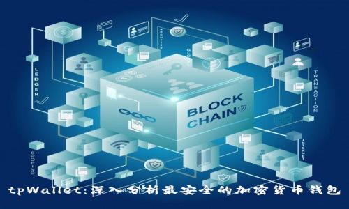 tpWallet：深入分析最安全的加密货币钱包
